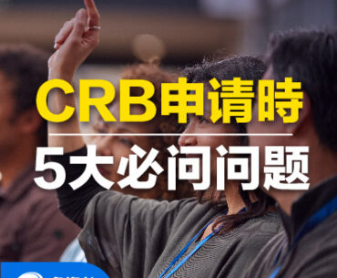 CRB申请時五大必问问题