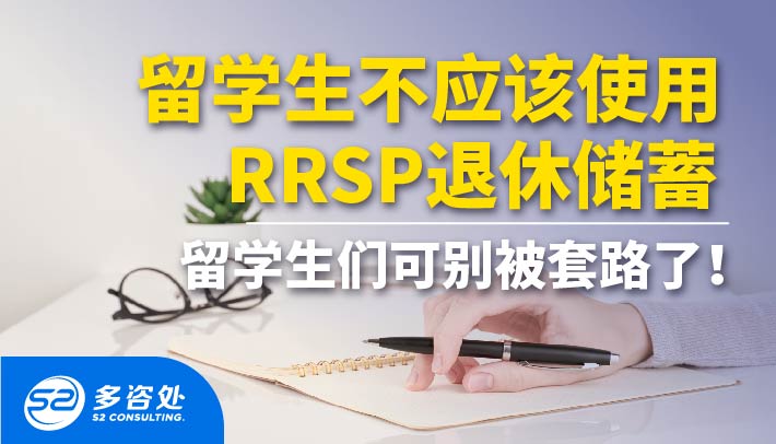 【RRSP退休储蓄】