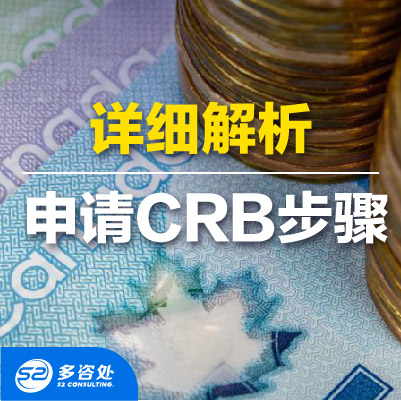 【CRB申请流程实操】详细解析申请CRB步骤 | 登录CRA账户之后点哪个选项？