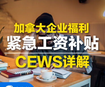 【加拿大企业福利】详细了解CEWS紧急工资补贴申请资格