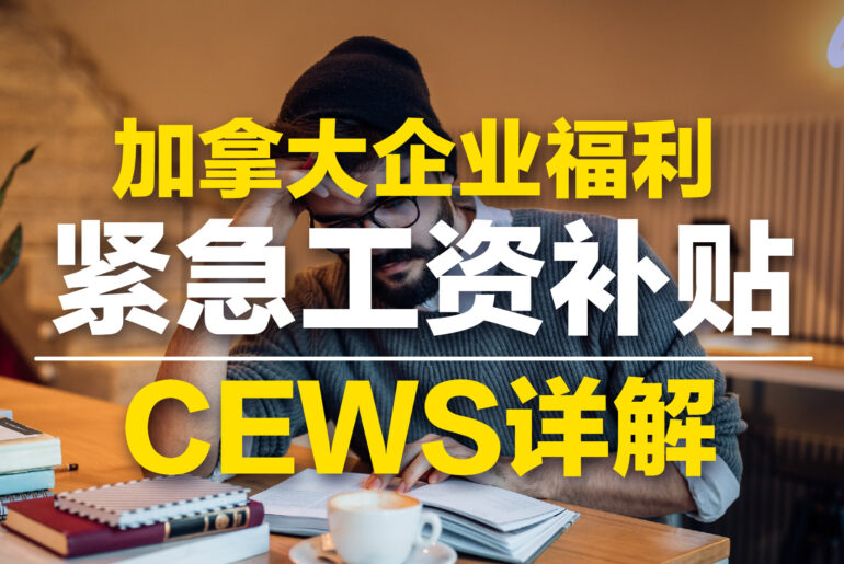【加拿大企业福利】详细了解CEWS紧急工资补贴申请资格
