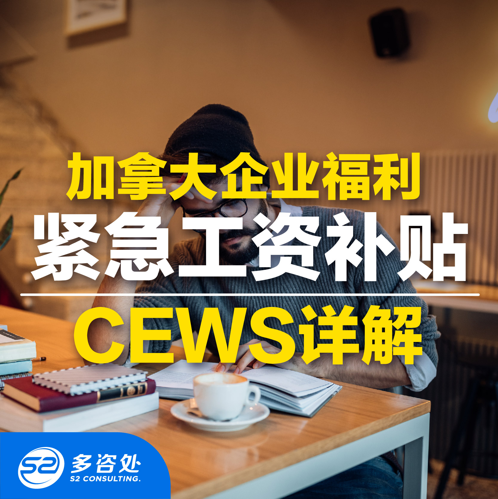 【加拿大企业福利】详细了解CEWS紧急工资补贴申请资格