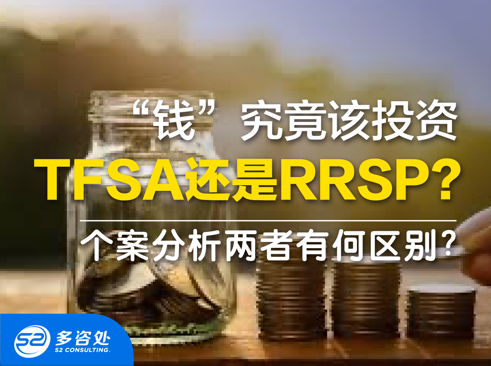 2021-02-05Social Media thumbnail_TFSA和RRSP这两者有何区别__xiaoetong