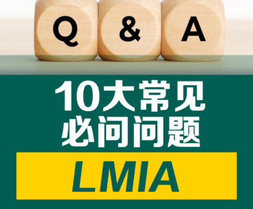 LMIA 10大必問問題